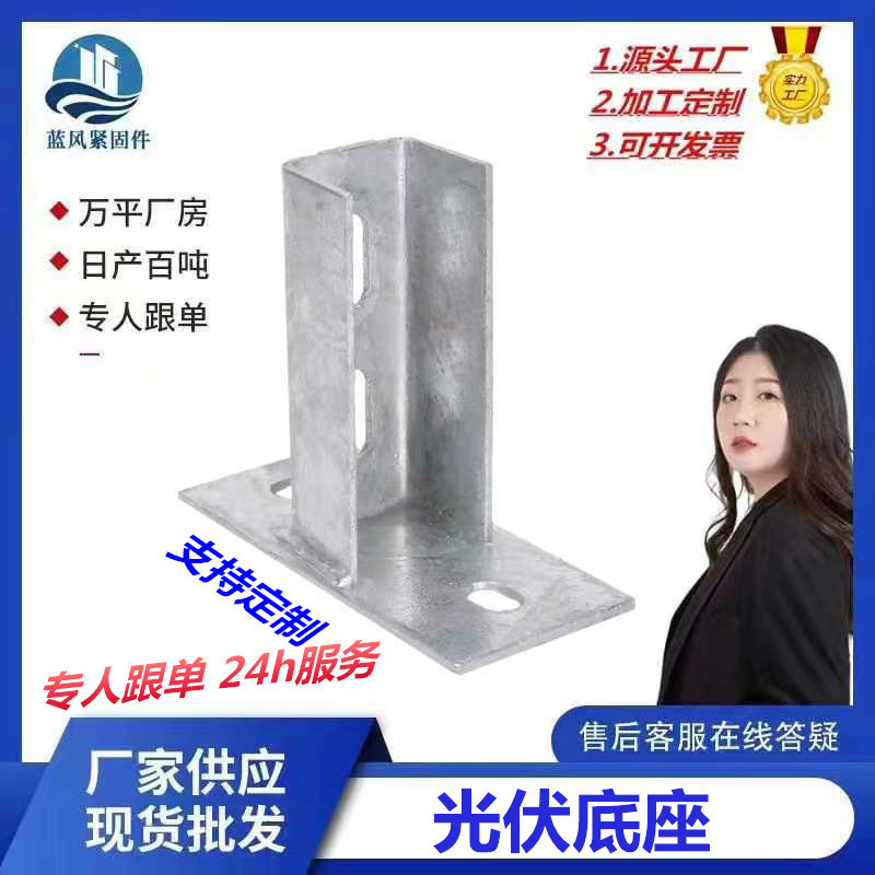 Photovoltaic Base Welding-Free Base Hot-Dip Galvanized C-Shaped Steel Open Base Connector Photovoltaic Bracket Accessories
