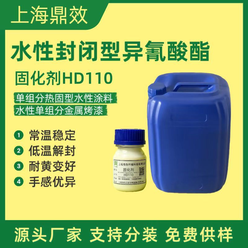 水性封闭性异氰酸酯固化剂HD110低温快干固化剂对应科思创2794