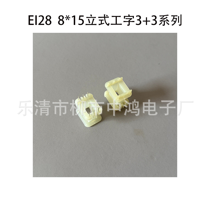 适用EI28型铁芯 8*15立式工字3+3PIN系列插针式单槽骨架 环保材质