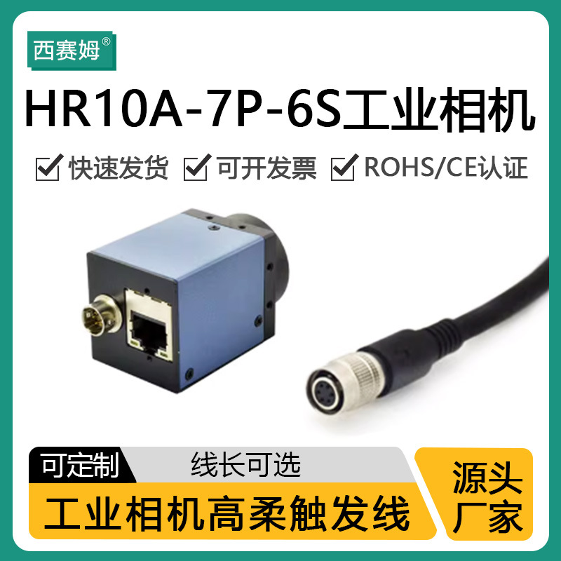 CCD/CMOS相机连接电源线6芯相机孔接口HR10A-7P-6S广濑航插连接器