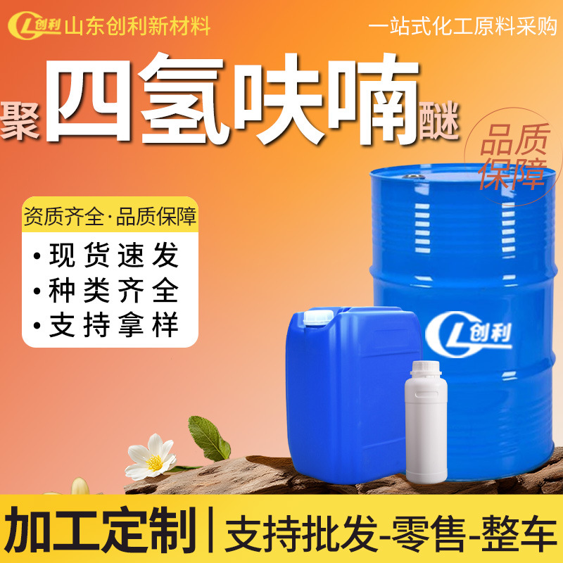 加工定制聚四氢呋喃醚溶剂THF工业级涂料稀释剂 聚四氢呋喃醚