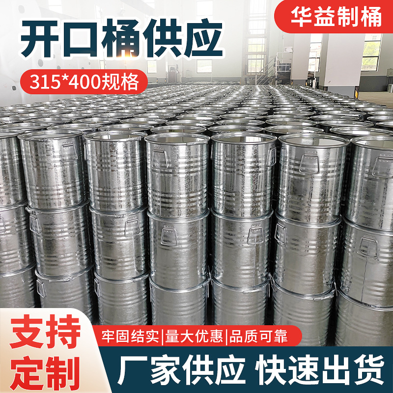 工厂直供315*400开口桶开口铁箍包装铁桶工业油桶内涂层化工桶