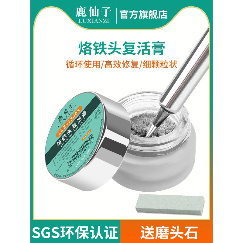 鹿仙子烙铁头修复膏焊头复活膏清理焊锡清洁电烙铁焊枪焊锡枪焊接