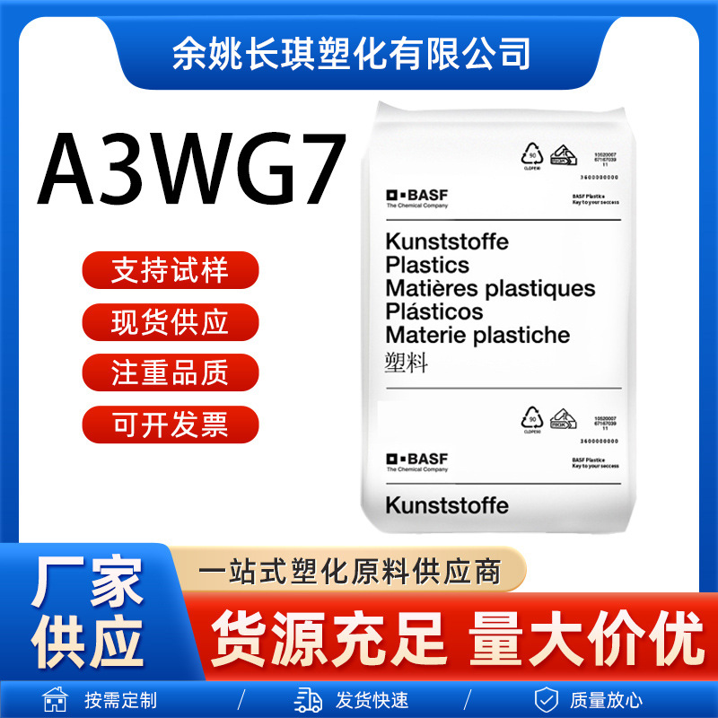 PA66巴斯夫A3X2G5阻燃家电部件汽车应用A3X2G5巴斯夫pa66原料颗粒