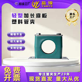轻型塑料管夹加长安装底板管夹TLPG6系列管夹管卡电缆船用固定夹