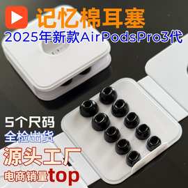 适用于苹果AirPods Pro3记忆棉耳塞海绵耳帽慢回弹耳机套2025新款