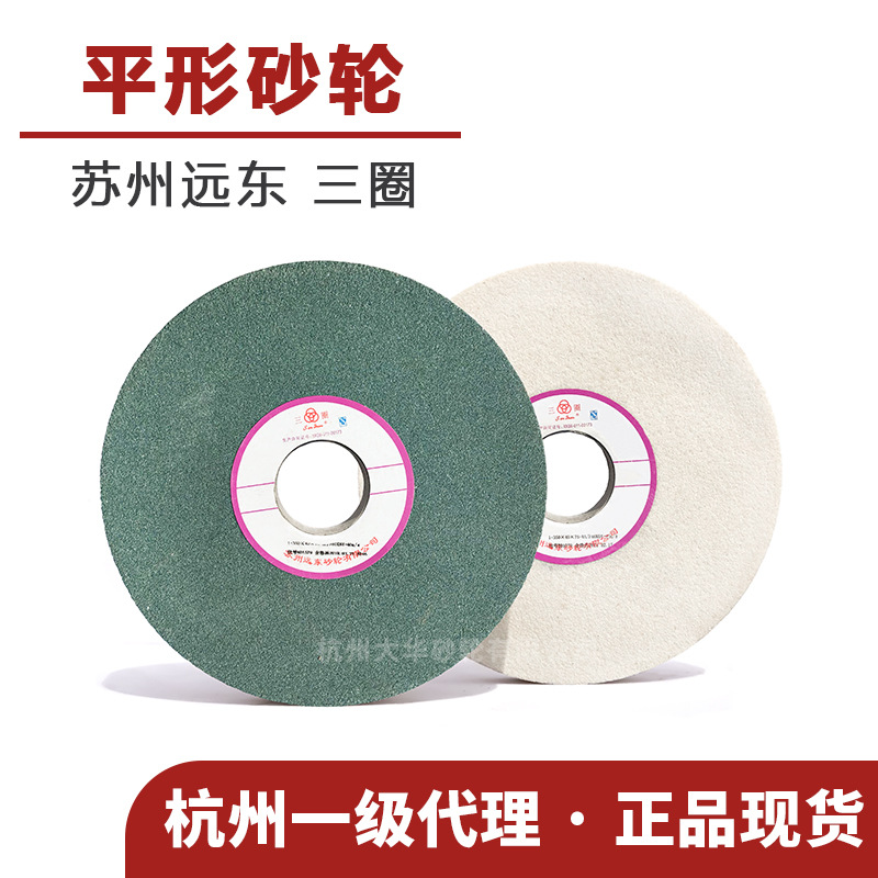 苏州远东 三圈7130平形砂轮350*40*75白刚玉WA绿碳 陶瓷大水磨床