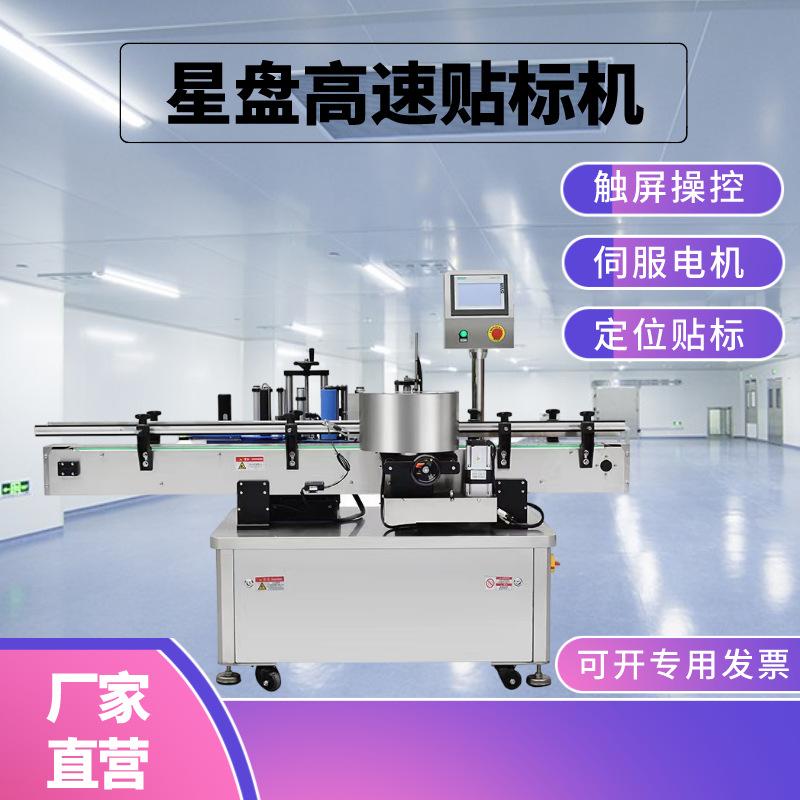 全自动立式圆瓶高速定位贴标机星盘不干胶双面水果标签机流水线厂