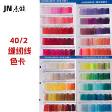 厂家直供】杰能牌40/2缝纫线色卡1000+颜色可选宝塔线/拷边线精纺