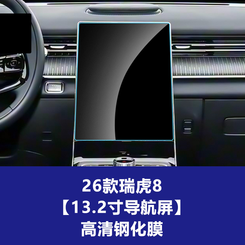 26년형 Chery Tiggo 8 [내비게이션 스크린] 고화질 강화 유리 필름