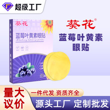 葵花蓝莓叶黄素眼贴冷敷贴护眼贴缓解疲劳青少年学生护目贴批发