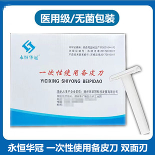 永恒华冠医用一次性使用备皮刀 双面刃无菌备皮刀 一支价格-阿里巴巴