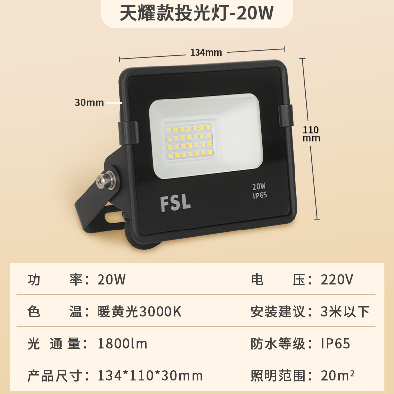 [tianyao] 20w warm yellow light 134*110*30mm