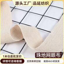 现货网眼布面料织带袋子手提箱包帆布包边布袋珠地平纹网眼布