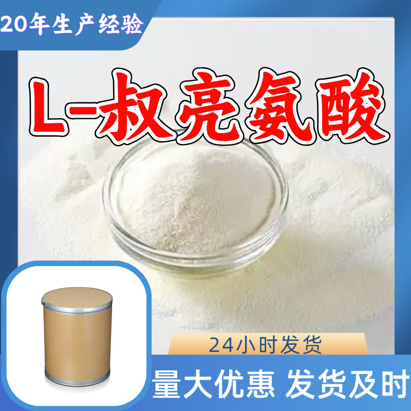 L-叔亮氨酸 源头工厂工业级分析纯实力商家顾客是上帝诚信经营