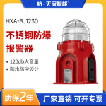 HXA-BJ1230不锈钢防爆报警器声光一体120db大音量LED高亮IP66防护