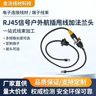 RJ45信号户外航插甩线加法兰头室外防水航空插头插座网线连接器