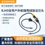 室外信号防水航空连接器
