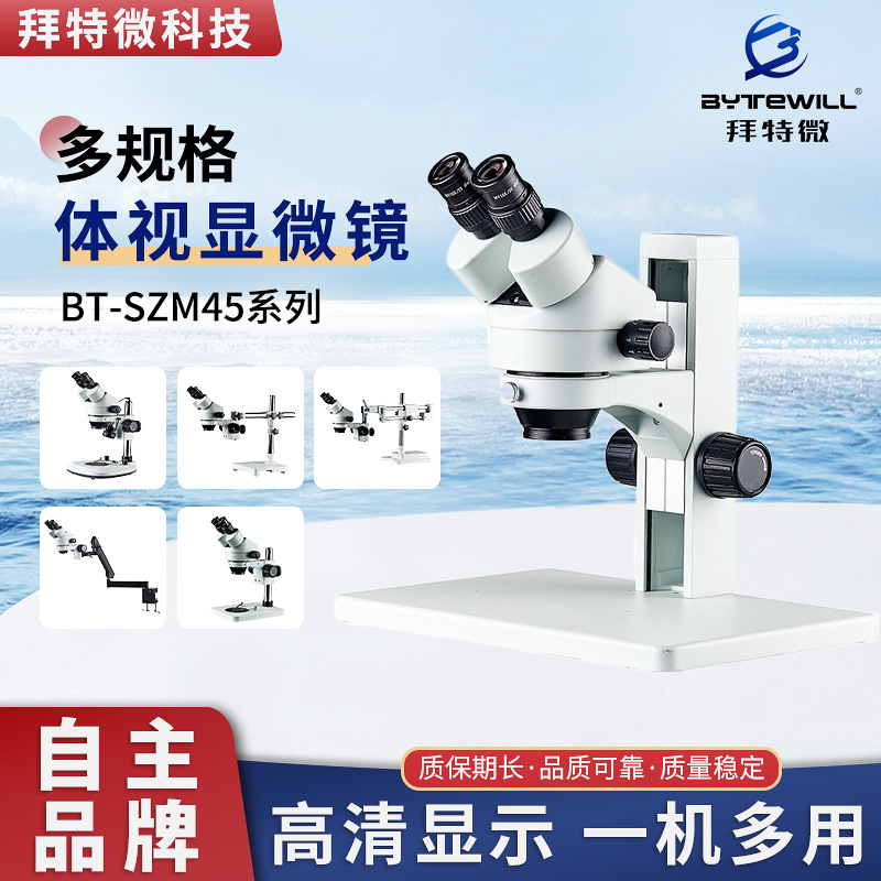 拜特微体视显微镜BT-SZM45PCB芯片五金零件检查7-45倍LED高倍高清