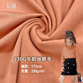 现货230G牛奶丝抓毛 全涤弹力拉毛磨毛布打底衫内衬保暖针织面料