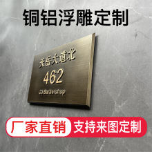 铜铝浮雕门牌定制标识工作室门挂牌铝合金中式住宅黄铜广告牌定制