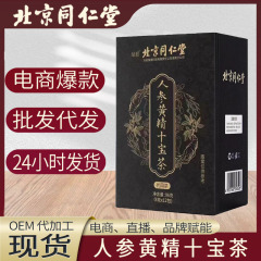 北京同仁堂人参黄精十宝茶クコ桑八宝茶花茶包男腎養生茶卸売り