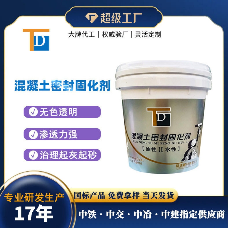 混凝土密封固化剂厂家直供强砼胶路面起灰混凝土密封固化剂