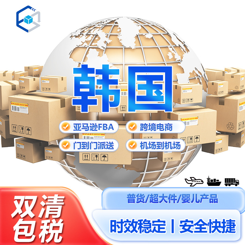 韩国专线国际快递普货物流运输服务FEDEX货代跨境小包空派海派
