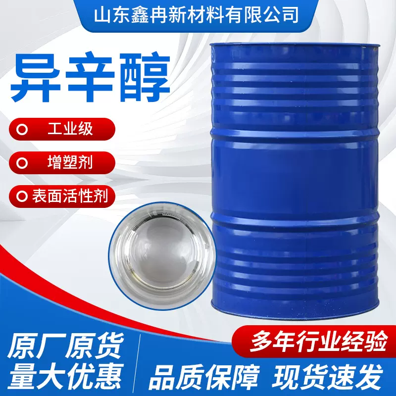 异辛醇增塑剂印染油漆溶剂分散剂混合溶剂表面活性剂工业级异辛醇