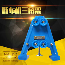 断布机 三角架 轨道支撑架固定架 断布机配件厂价直销