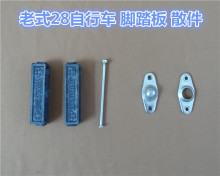 老式28自行车脚踏板散件24/26/28自行车脚踏人力三轮车脚蹬子