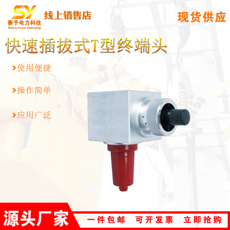 供应快速插拔式T型终端头带电作业工具电力施工插拔式终接端头