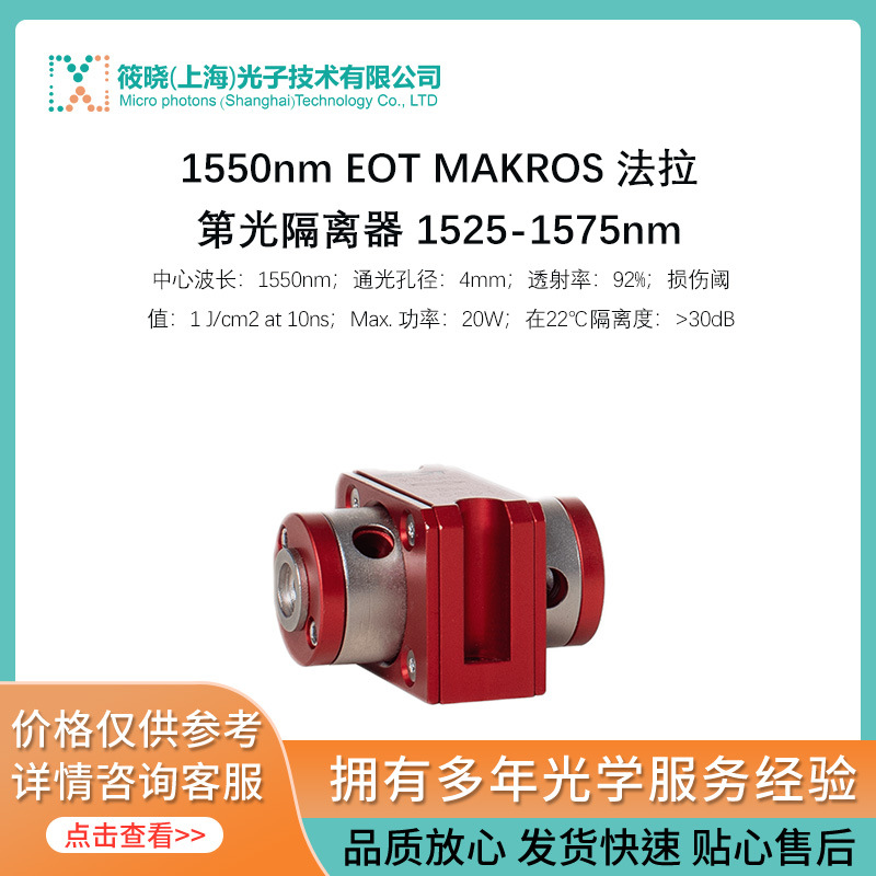 1550nm EOT MAKROS 法拉第光隔离器 1525-1575nm