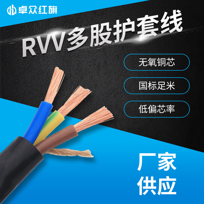 卓众红旗RVV护套线控制线浴霸线空调电线电缆电源铜线纯铜