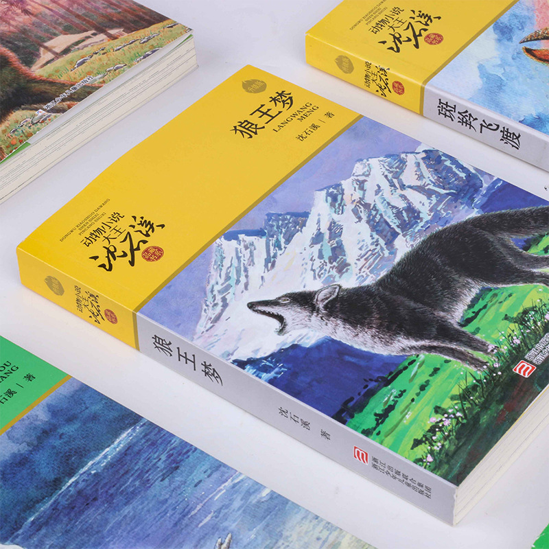 狼王の夢 本物の沈世渓動物小説 江少年児出版社 小学校3・4・5・6年生