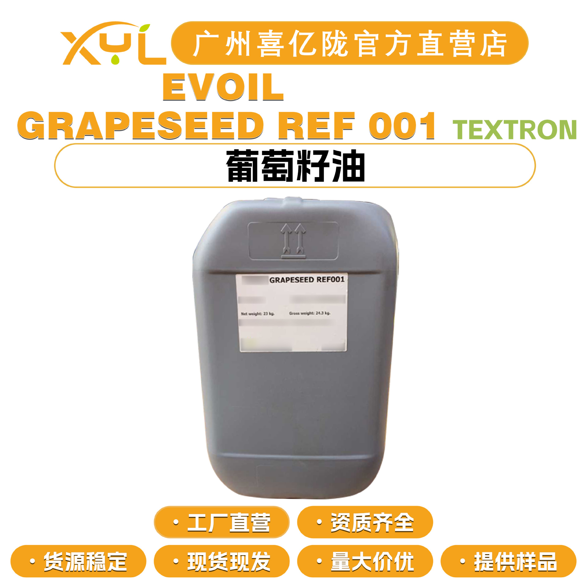 西班牙TEXTRON EVOIL GRAPESEED葡萄籽油 基础油 按摩油 护肤原料