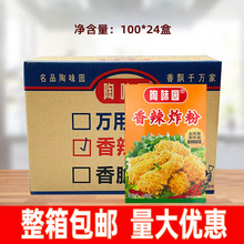 陶味园香辣炸粉100g*24盒脆鳞香炸裹粉炸虾球鸡翅起酥粉家用商用