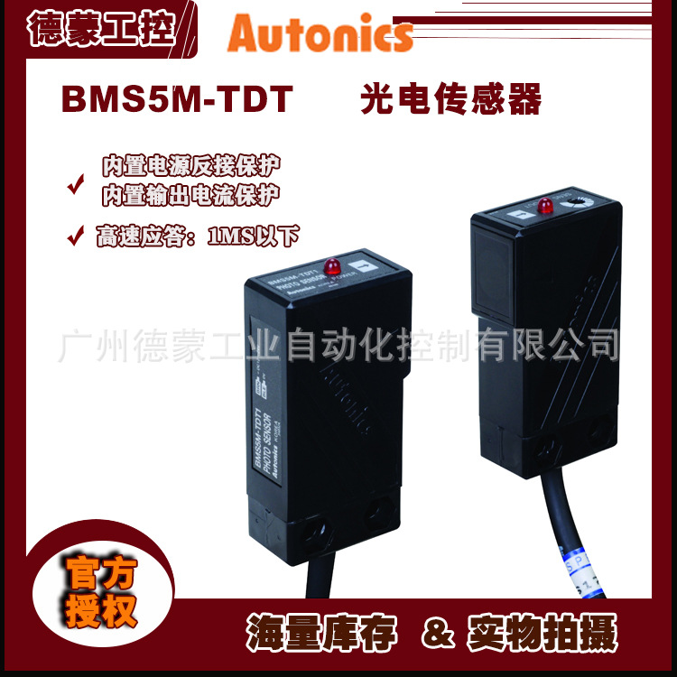 【原装】Autonics奥托尼克斯放大器内置型光电开关BMS5M-TDT