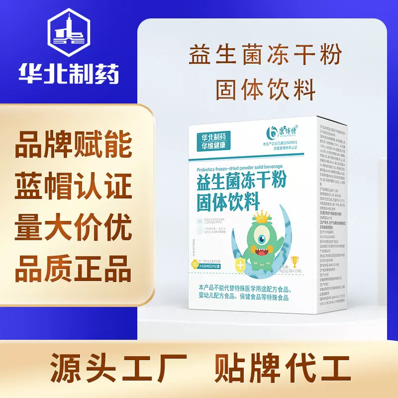 华北制药益生菌冻干粉贴牌代工肠道益生元益生菌冻干粉特殊膳食