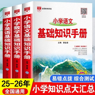 26备考小学语文基础知识手册数学英语小学通用版小升初总复习资料