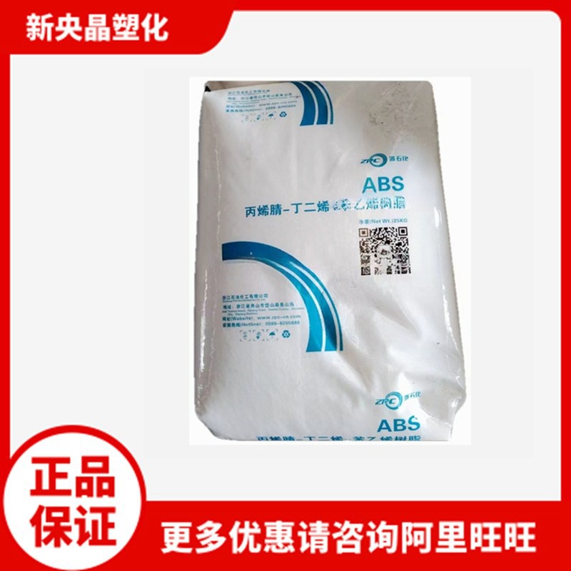 ABS ZA0211浙江石化 ZA0210 高光泽 高刚性 注塑 高熔18-24