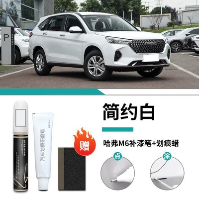 Haver m6 paint pen Harvard plus simple white original car paint scratch repair artifact auto parts supplies (Car wax) - haval-m6-simple-white-touch-paint-pen-scratch-wax-frosted-paper