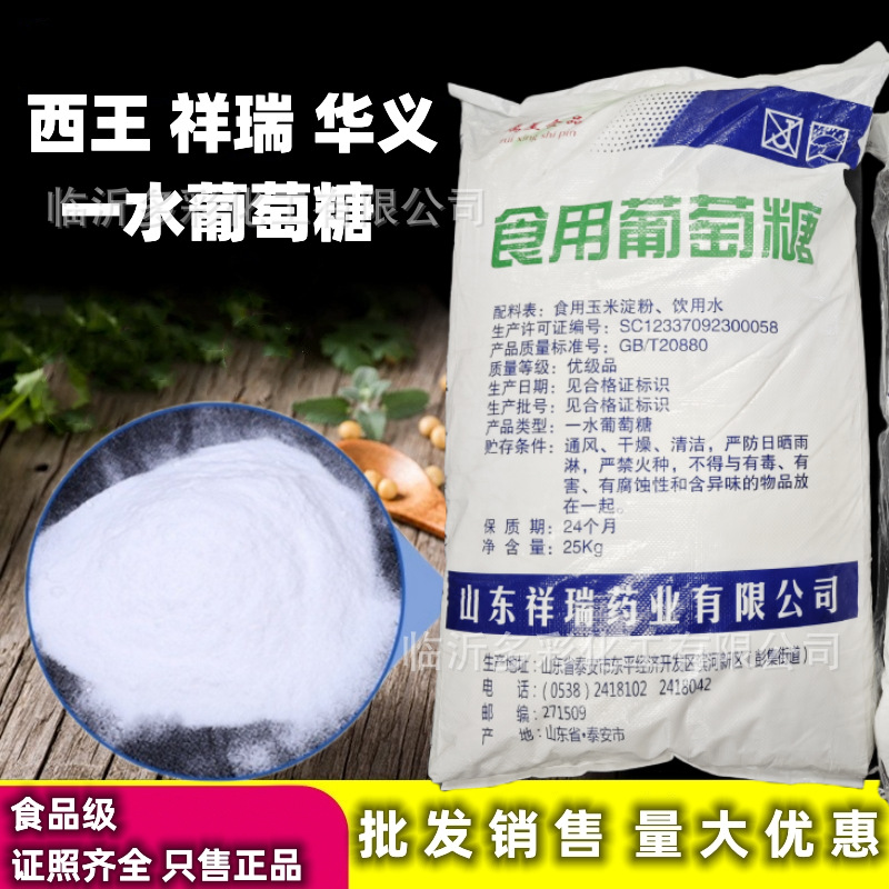 一水葡萄糖 食品级祥瑞一水葡萄糖粉  烘焙原料 甜味剂食用葡萄糖