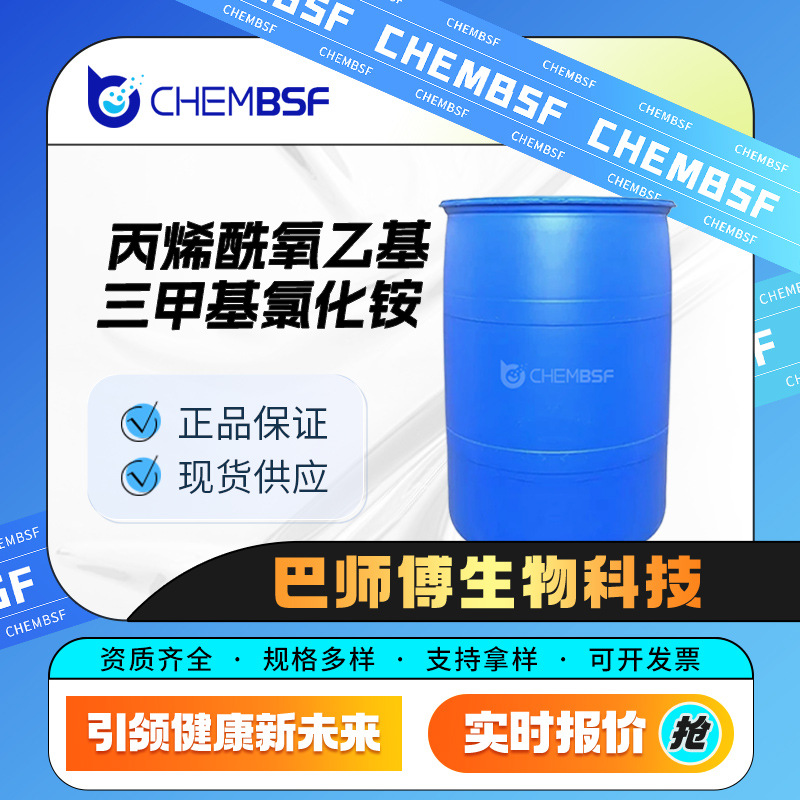 丙烯酰氧乙基三甲基氯化铵 有机合成中间体 44992-01-0