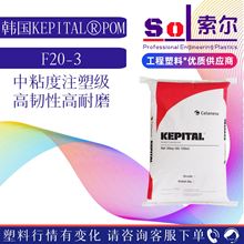 POMF20-03 韩国工程塑料F20-02 高强度汽配件耐磨齿轮POM塑胶原料