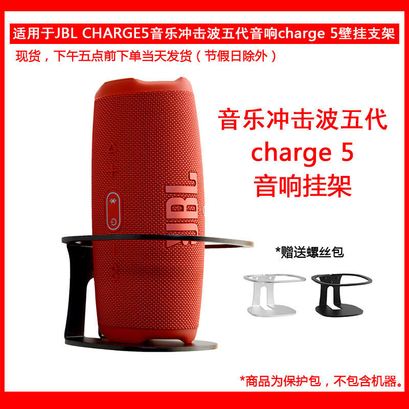 For JBL charge5 shock wave 5 metal speaker wall mount bracket ring bracket black silver