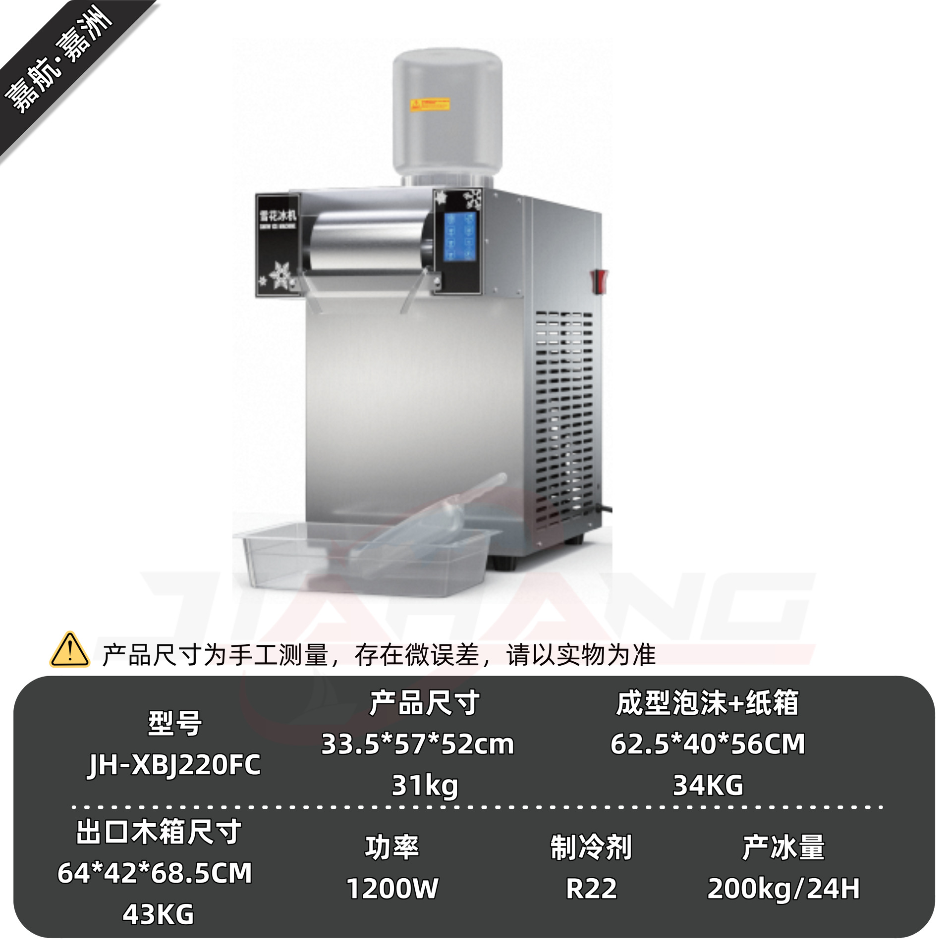 220FC 스마트 눈꽃빙수기