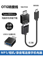 MP/MP数据线传输手机相机录音笔连接线otg转接头平板电脑通用
