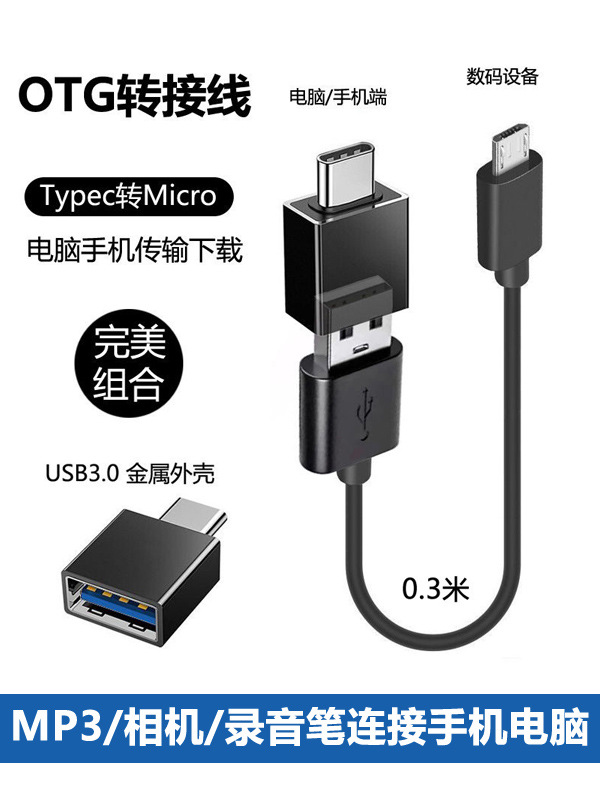 MP/MP数据线传输手机相机录音笔连接线otg转接头平板电脑通用