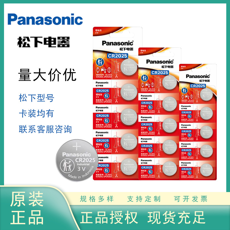 松下原装进口CR2025纽扣电池3V适用于手表奔驰大众汽车钥匙遥控器